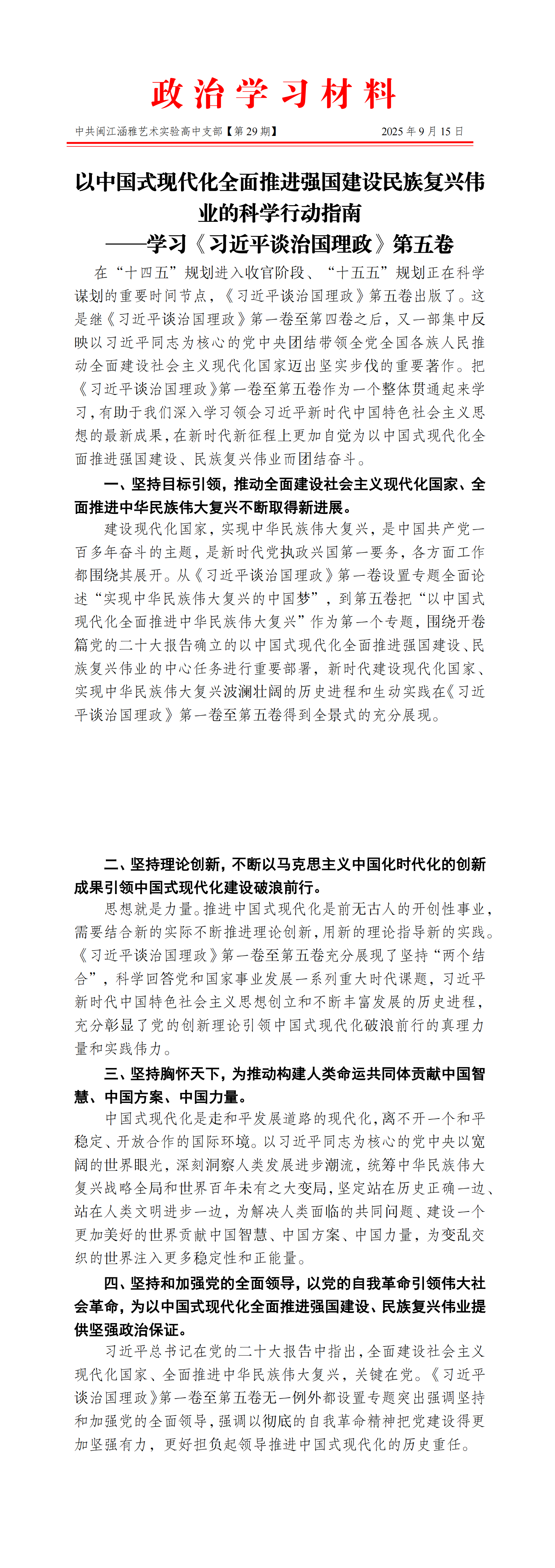 2025.09.15政治学习材料-中共闽江涵雅艺术实验高中党支部（第29期）_00.png
